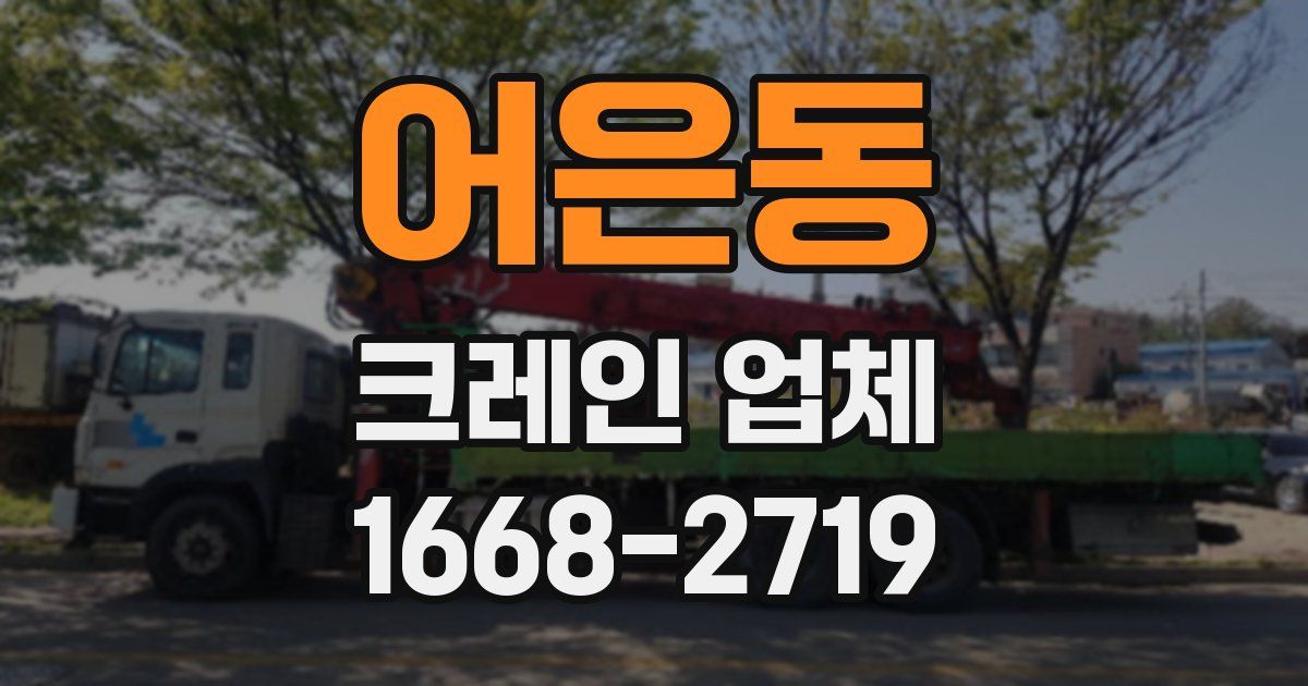 어은동 크레인 업체
