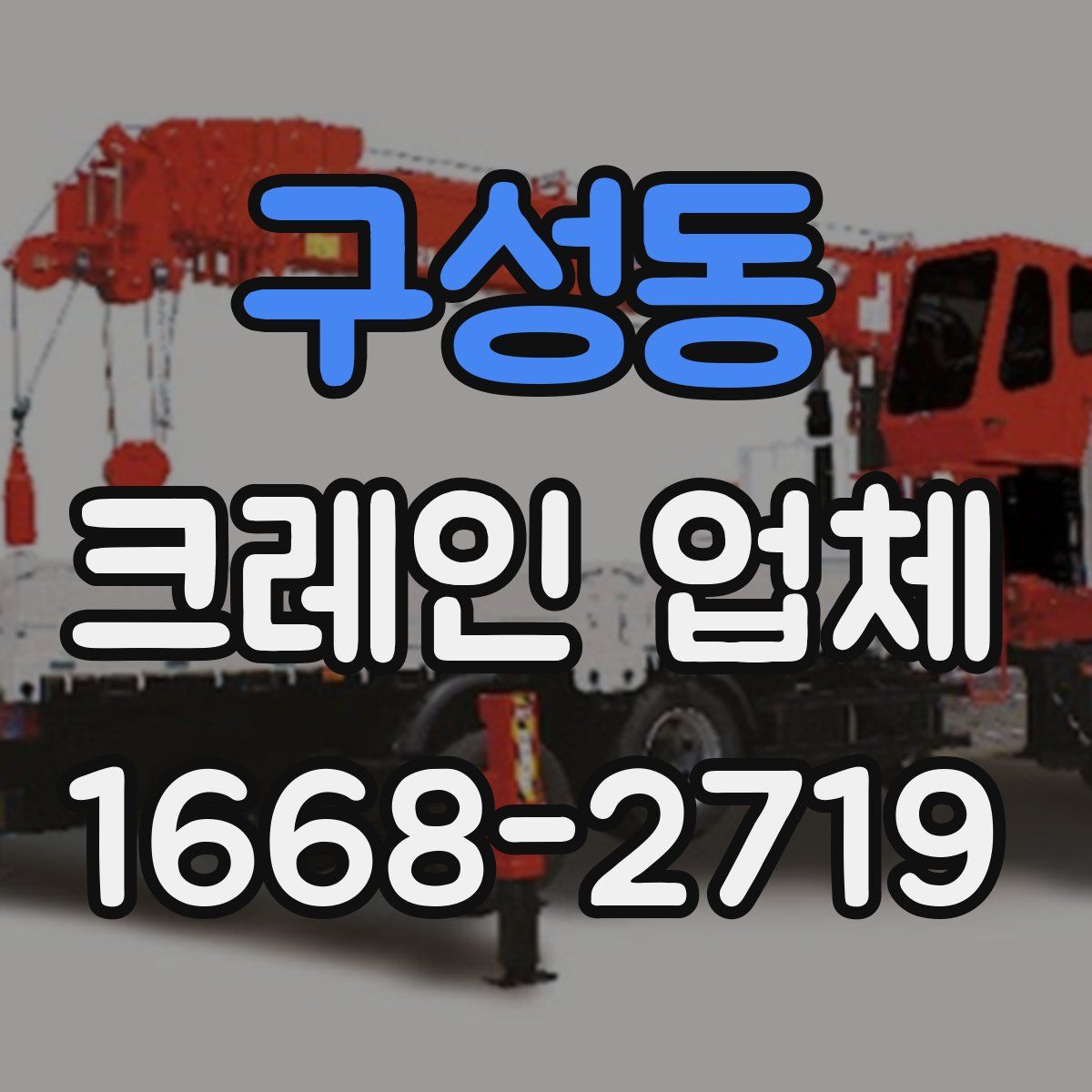 구성동 크레인 업체