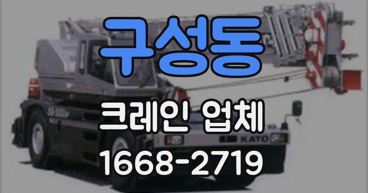 구성동 크레인 업체