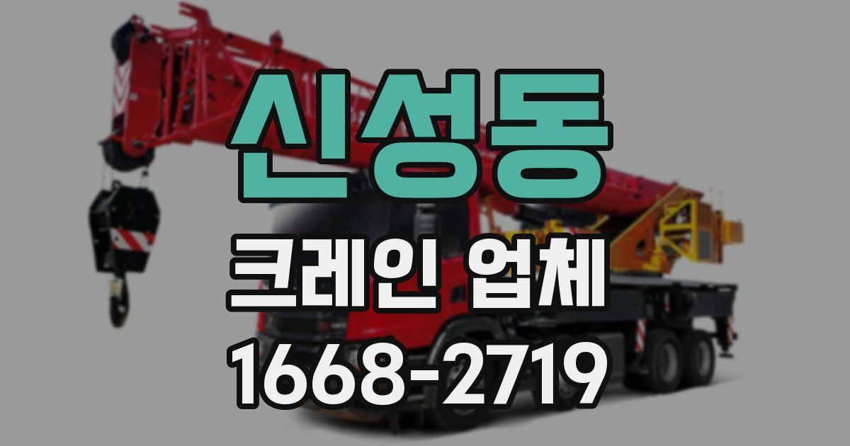 신성동 크레인 업체