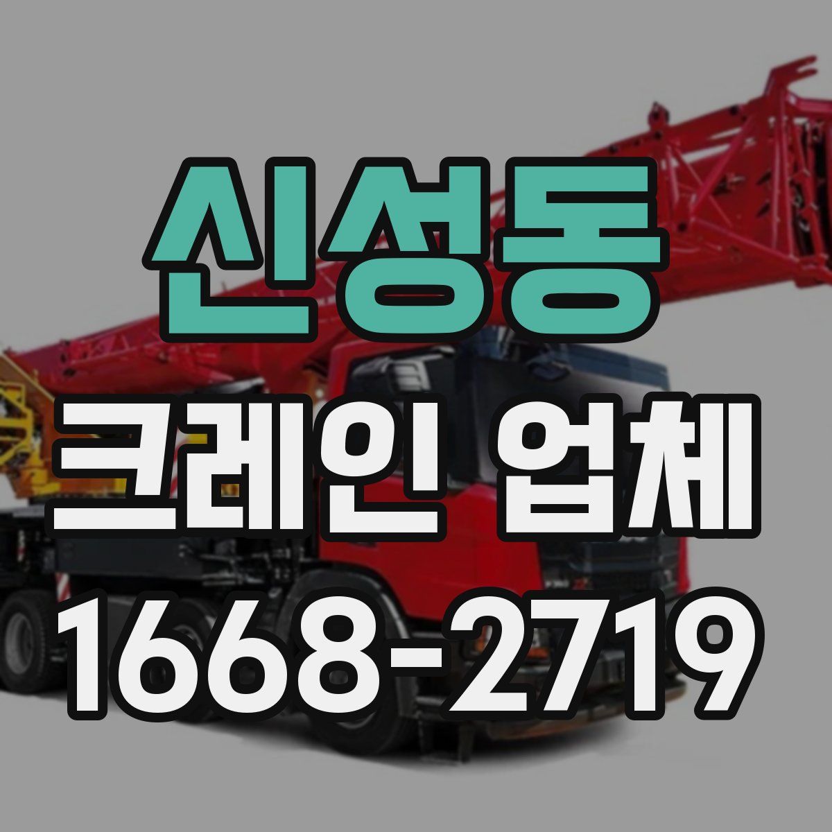 신성동 크레인 업체
