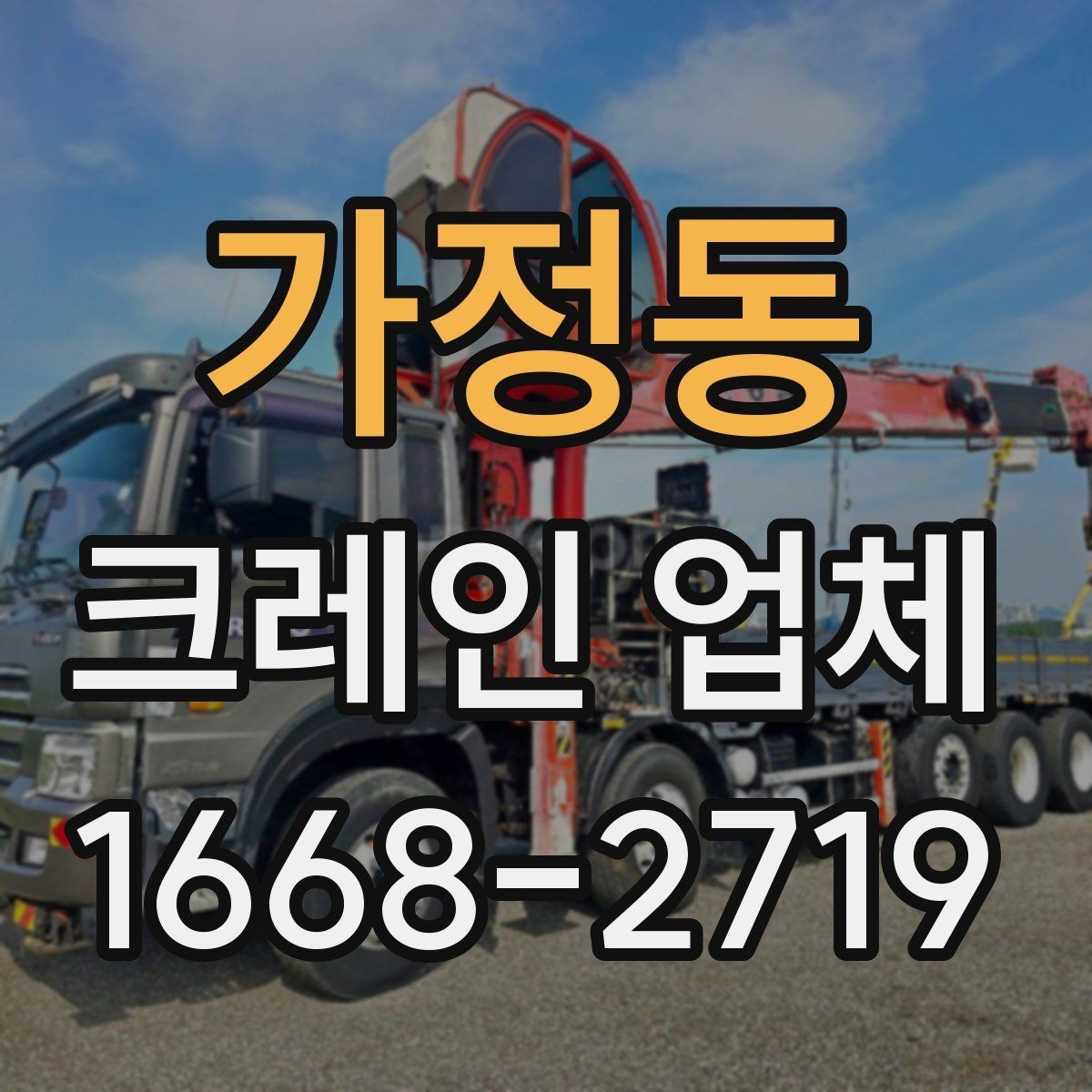 가정동 크레인 업체 선택에서 중요한 보험과 허가