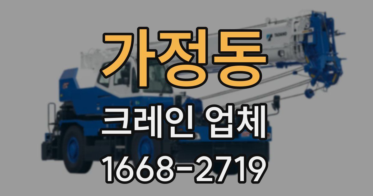 가정동 크레인 업체