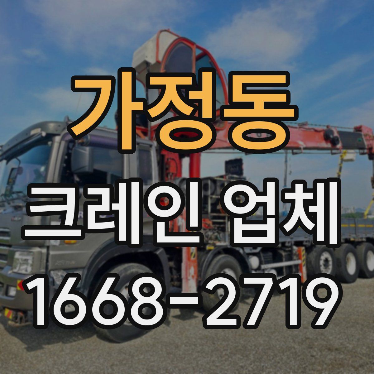 가정동 크레인 업체