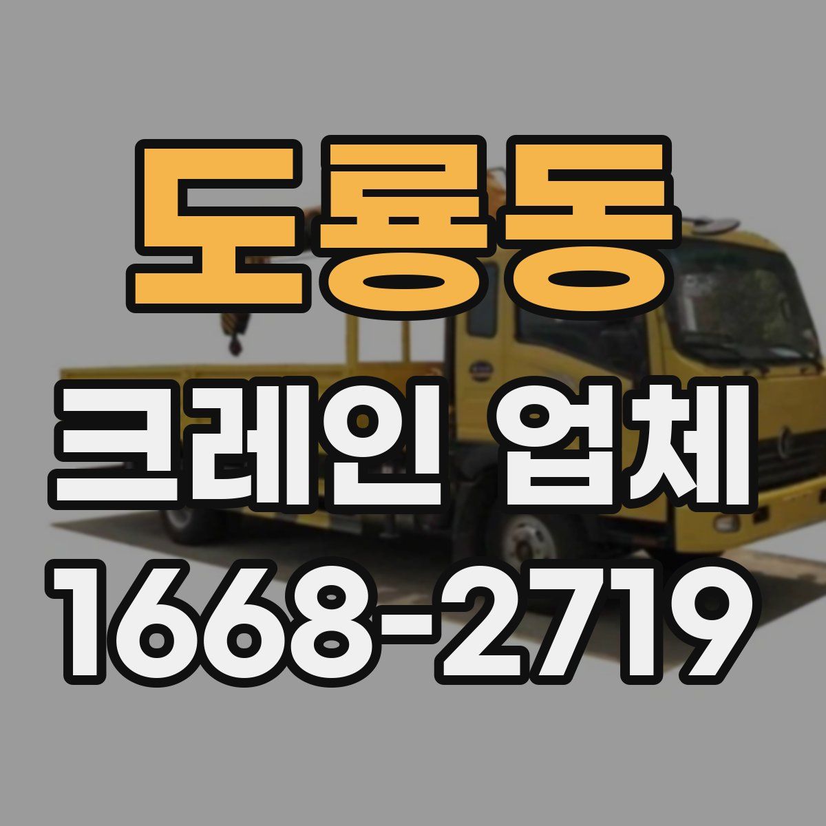 도룡동 크레인 업체