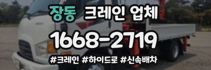 장동 크레인 업체