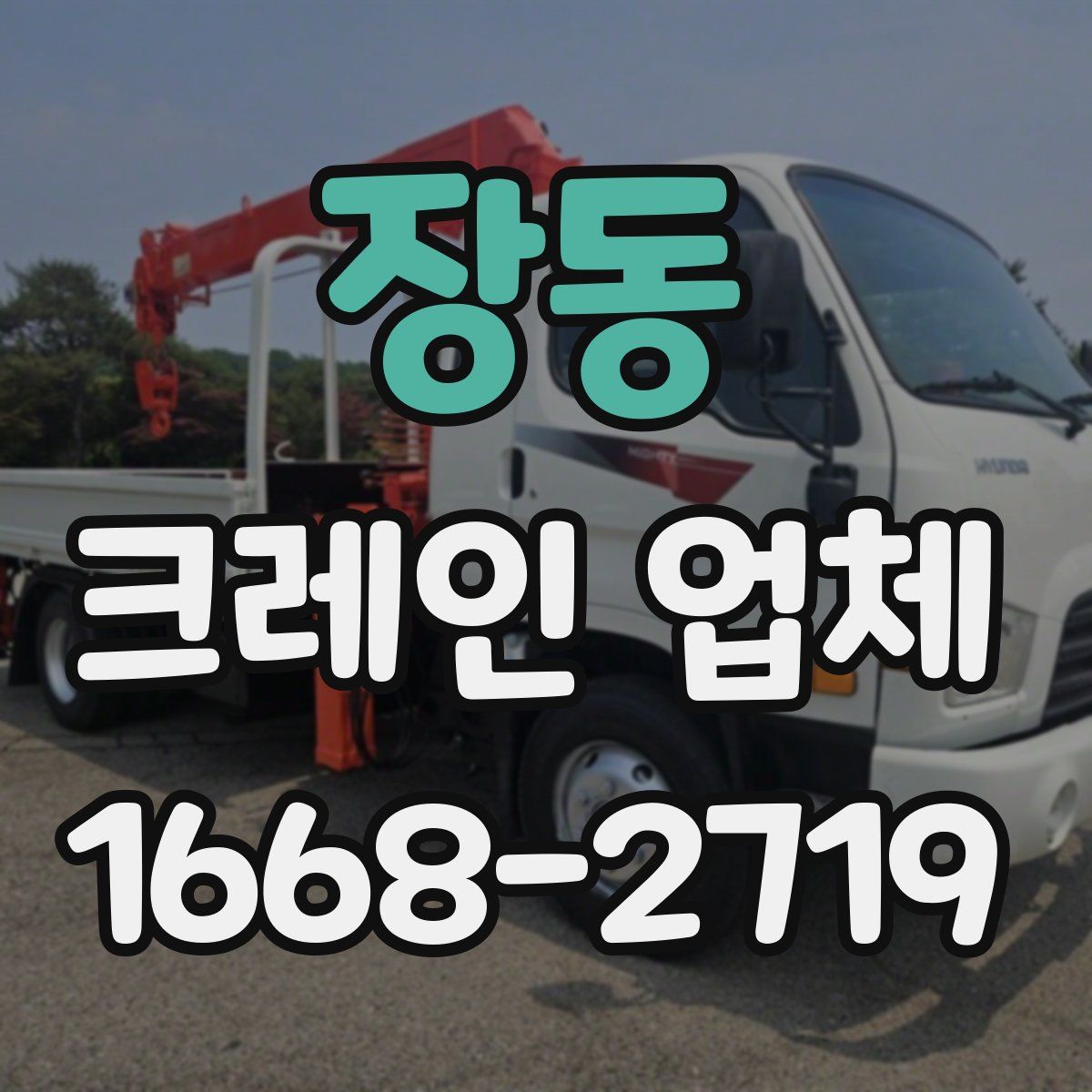 장동 크레인 업체