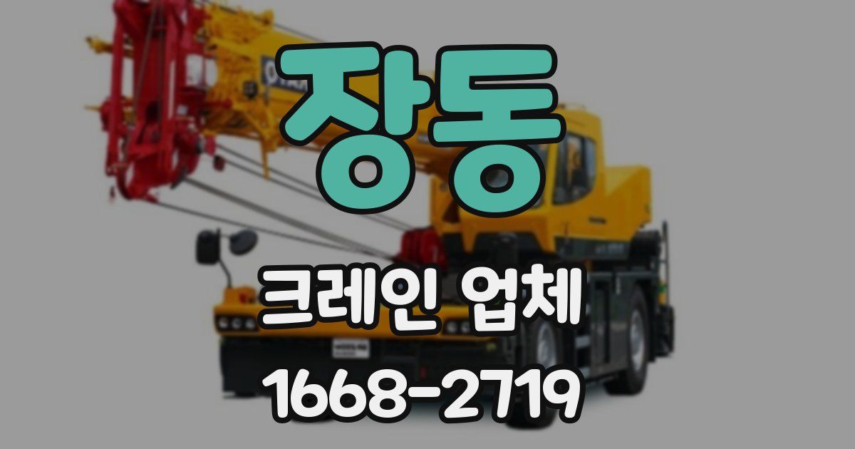 장동 크레인 업체