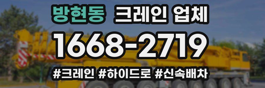 방현동 크레인 업체