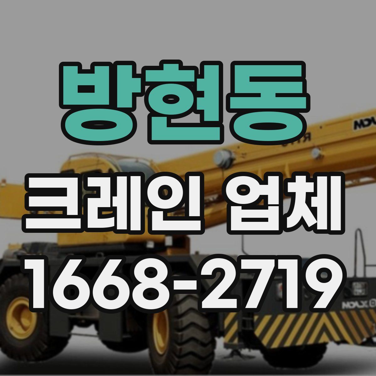 방현동 크레인 업체