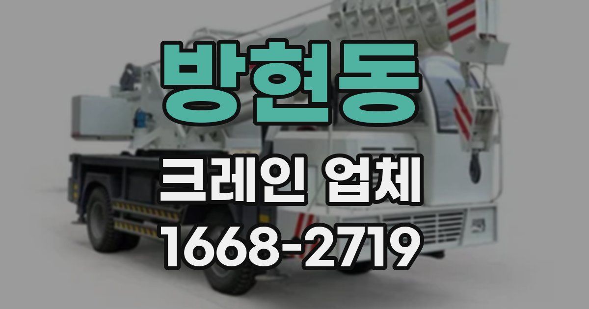방현동 크레인 업체