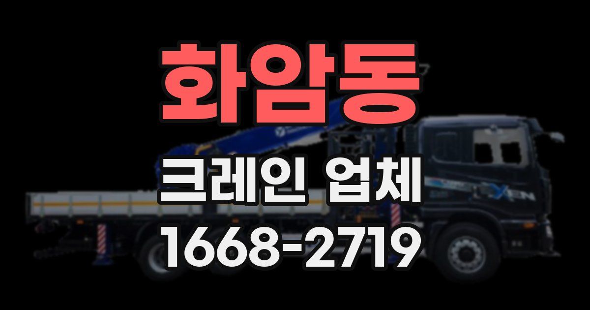 화암동 크레인 업체