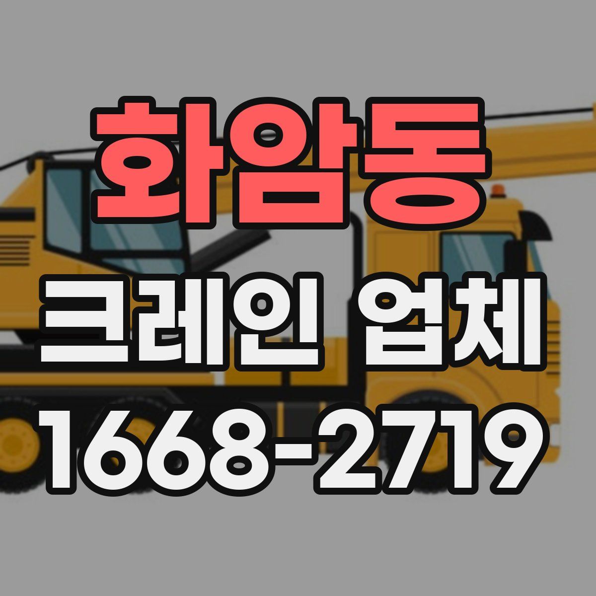 화암동 크레인 업체
