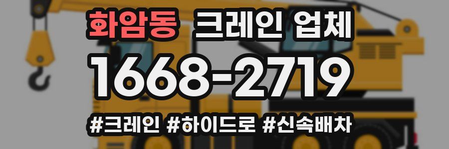 화암동 크레인 업체
