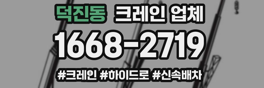 덕진동 크레인 업체