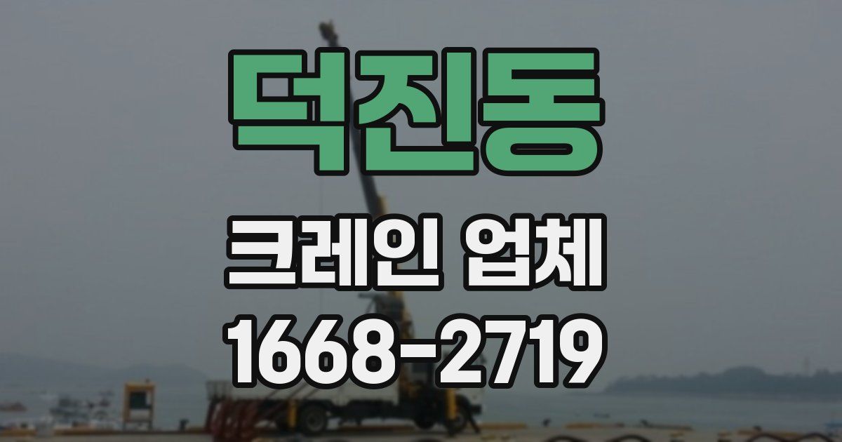 덕진동 크레인 업체