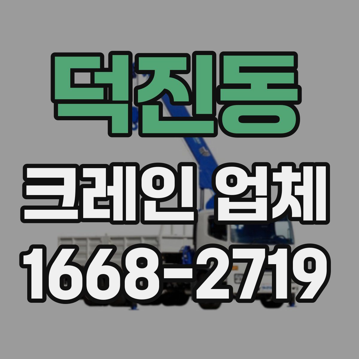 덕진동 크레인 업체