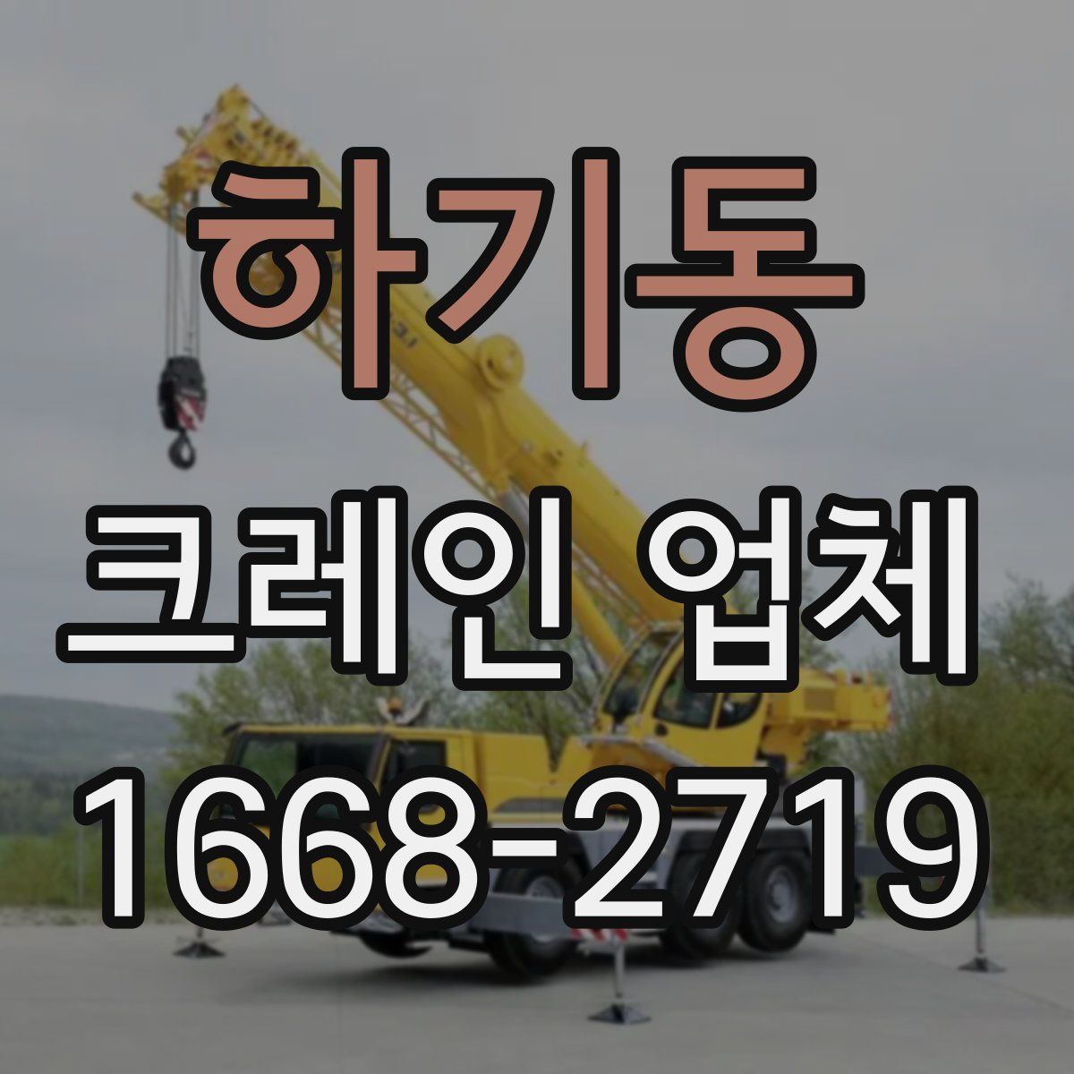 하기동 크레인 업체