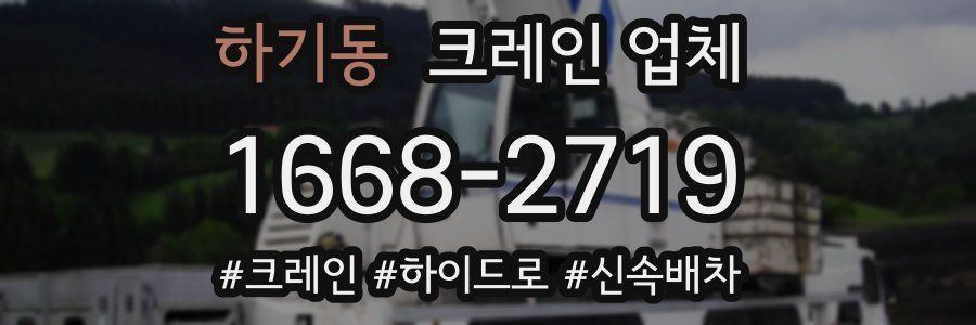 하기동 크레인 업체