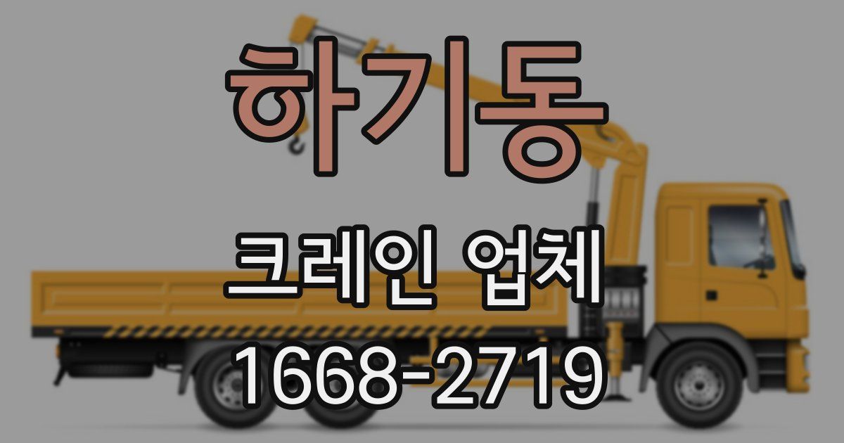 하기동 크레인 업체