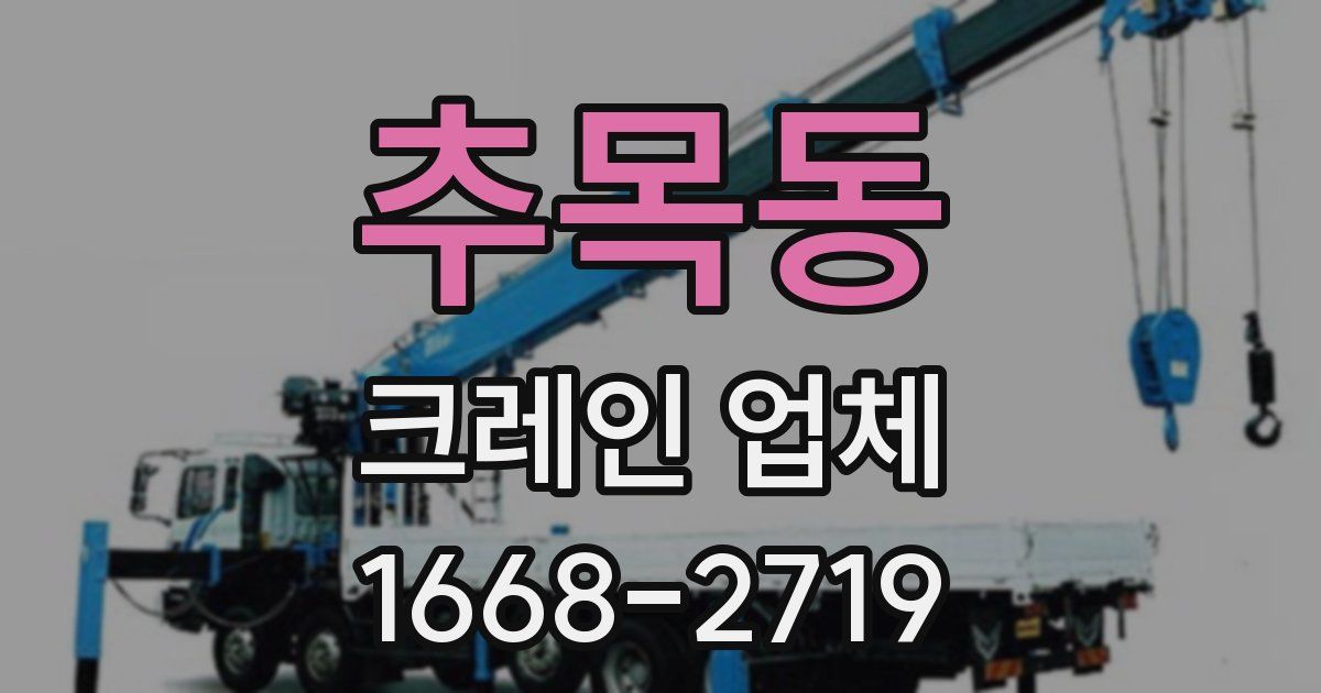 추목동 크레인 업체