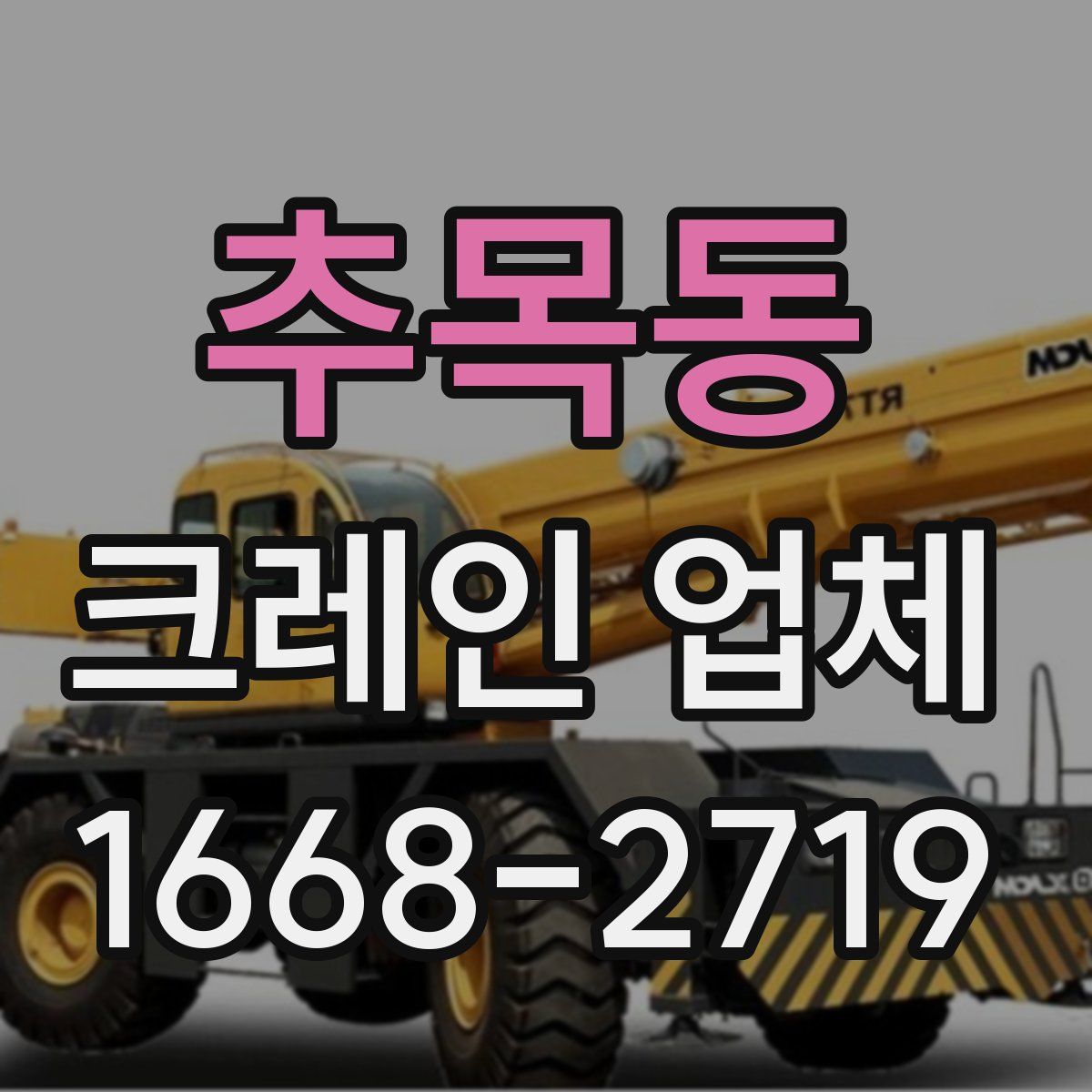 추목동 크레인 업체