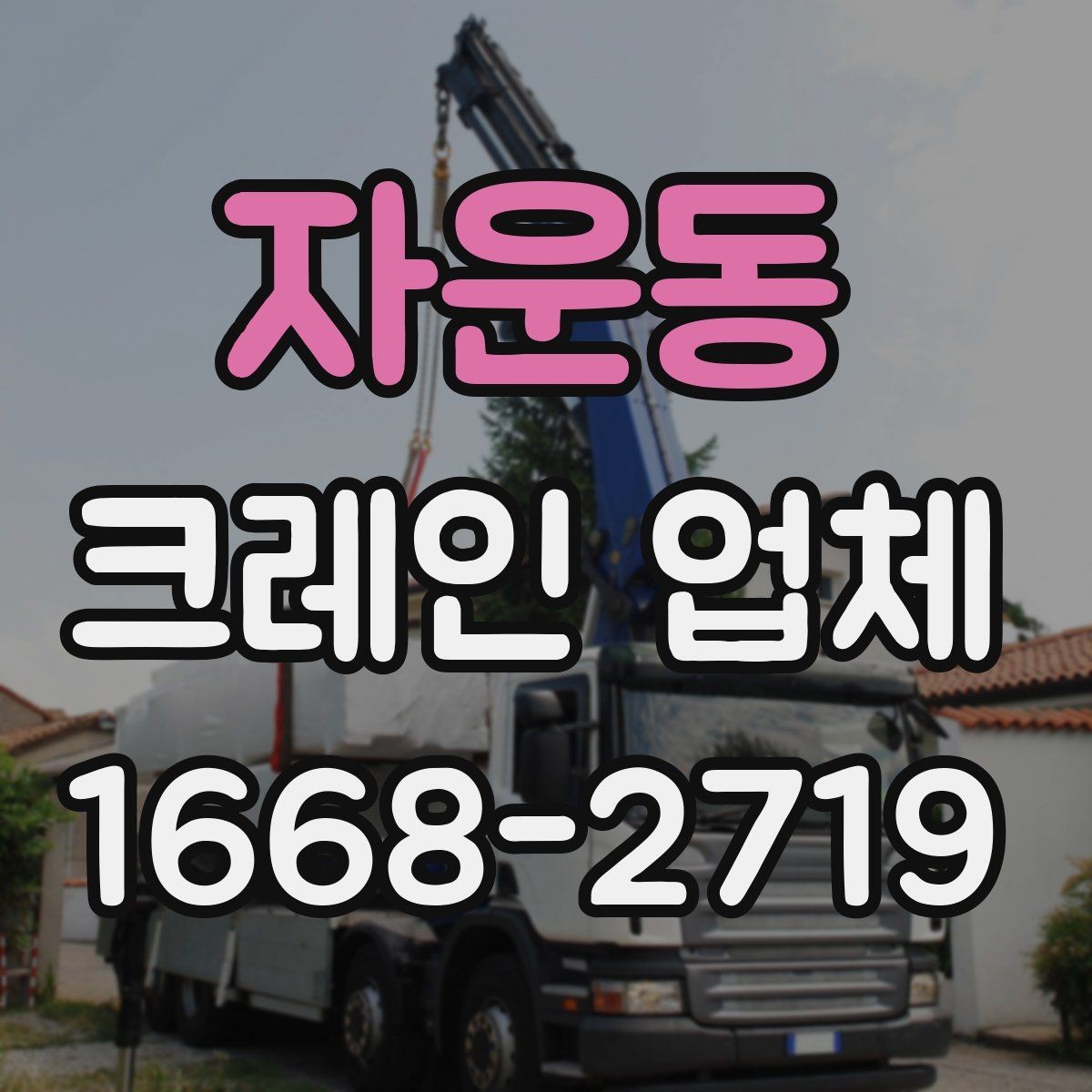 자운동 크레인 업체 선택에 도움이 되는 기준들
