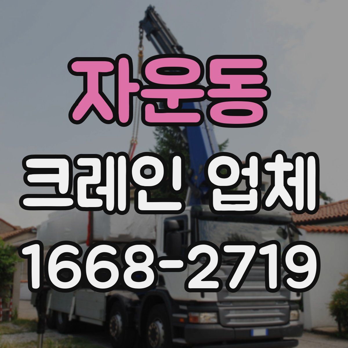 자운동 크레인 업체