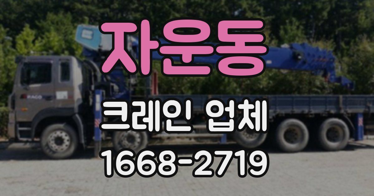 자운동 크레인 업체