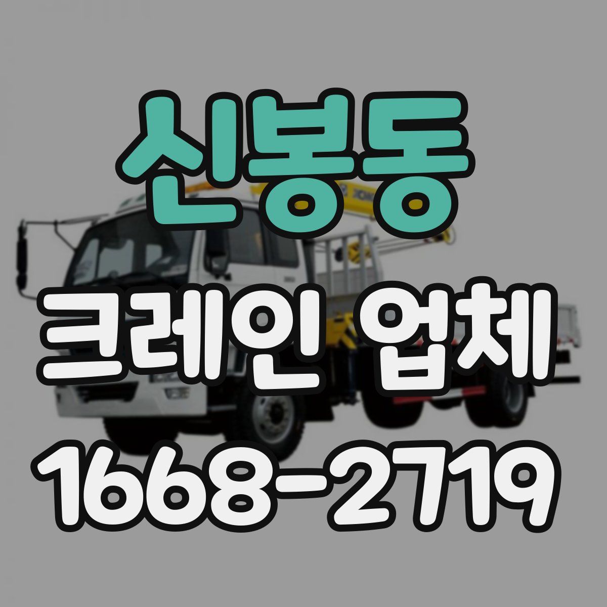 신봉동 크레인 업체