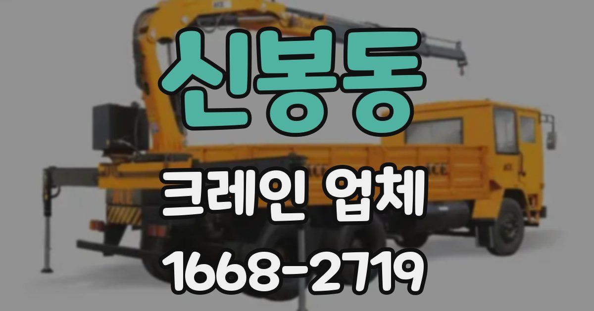신봉동 크레인 업체
