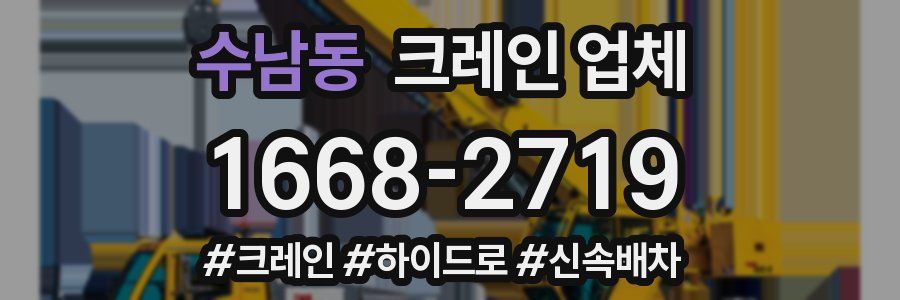 수남동 크레인 업체