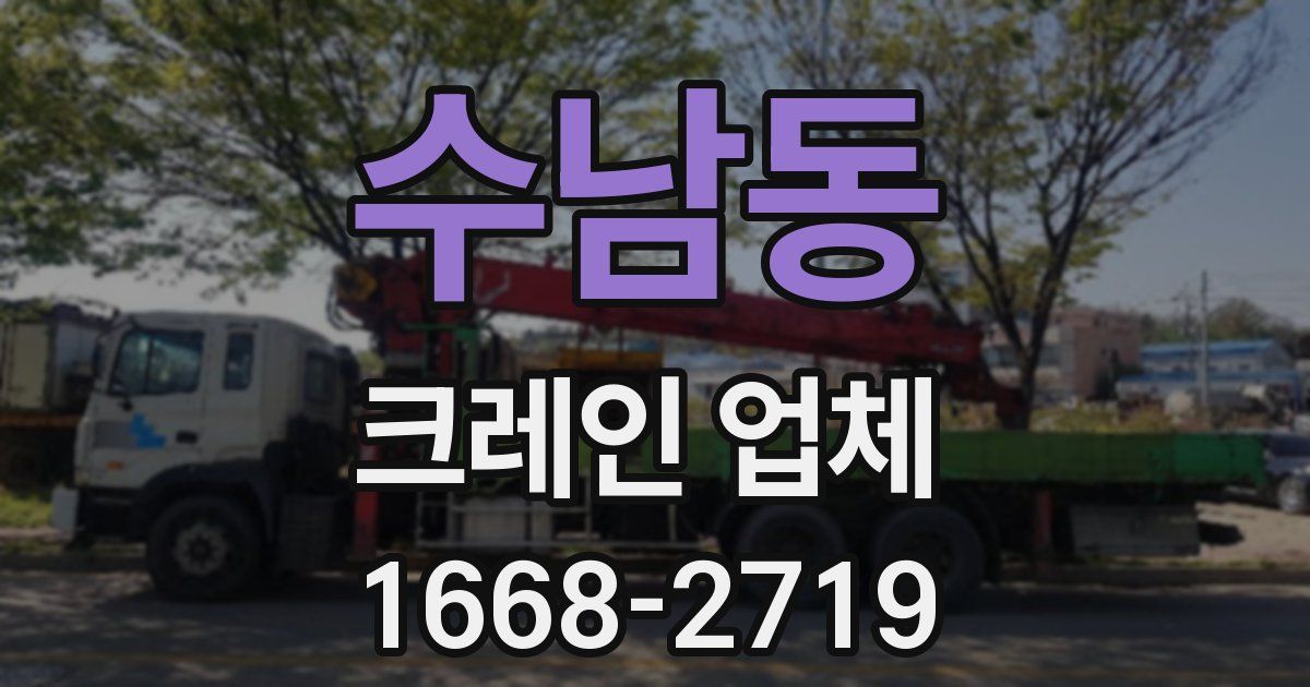 수남동 크레인 업체