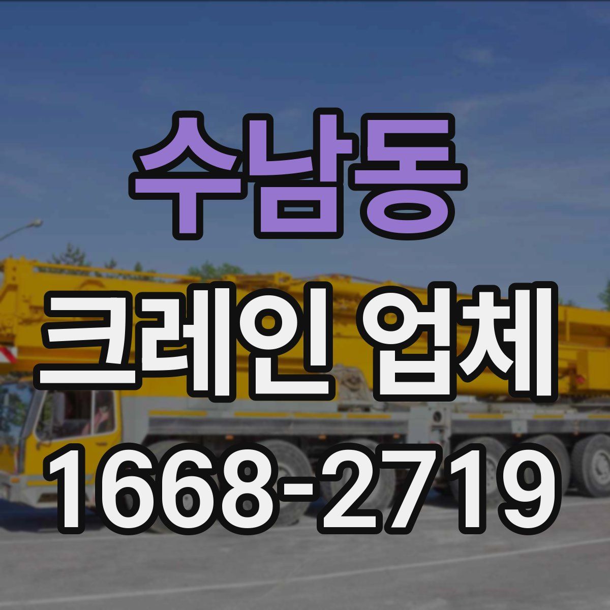 수남동 크레인 업체