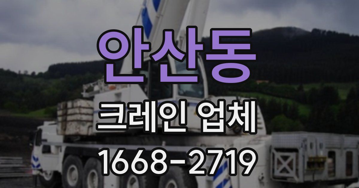 안산동 크레인 업체