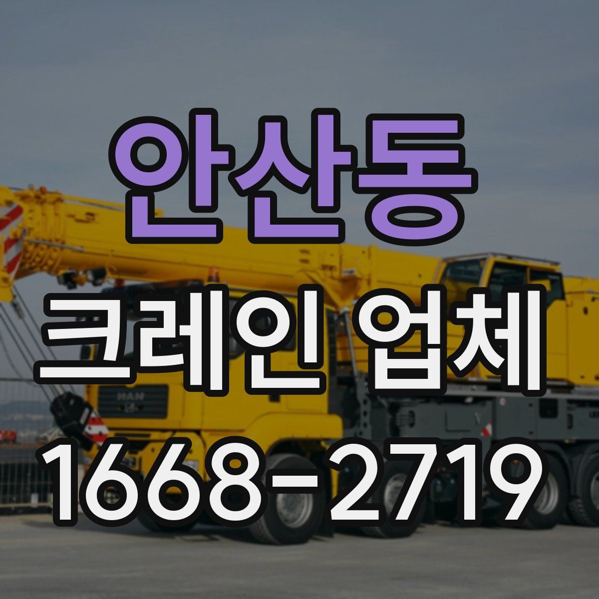 안산동 크레인 업체