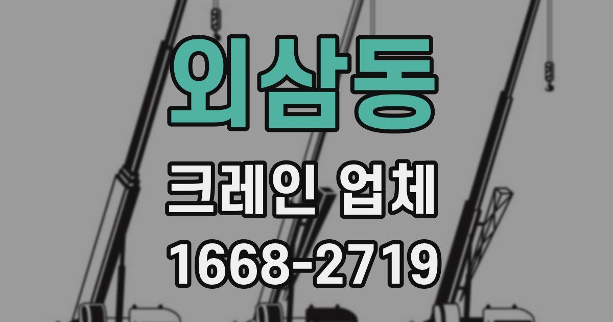 외삼동 크레인 업체