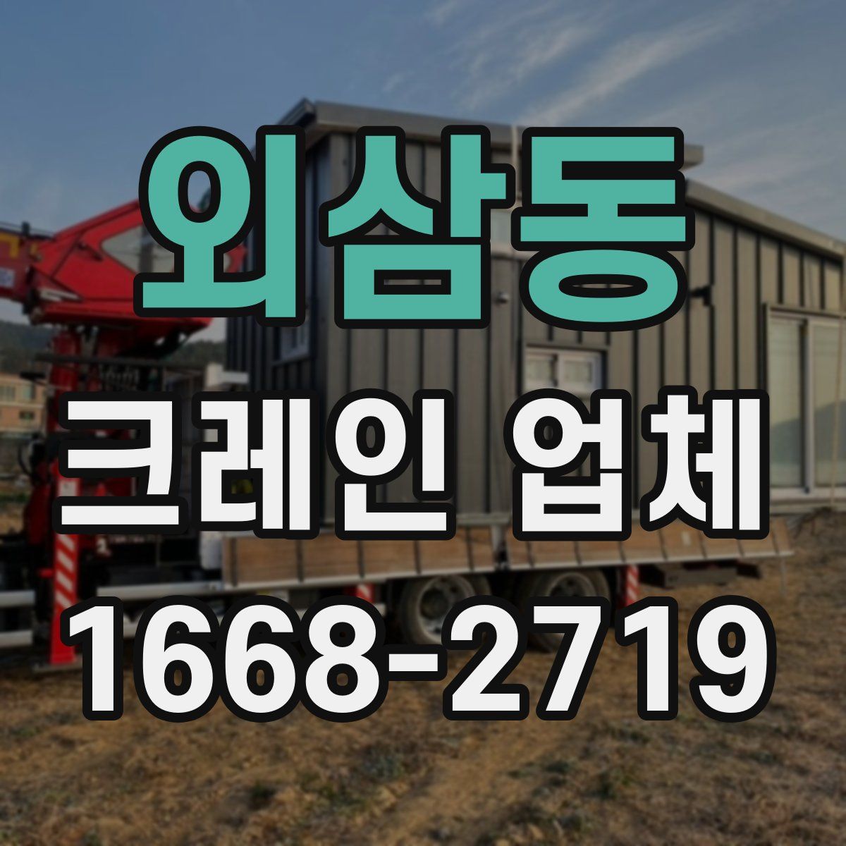 외삼동 크레인 업체
