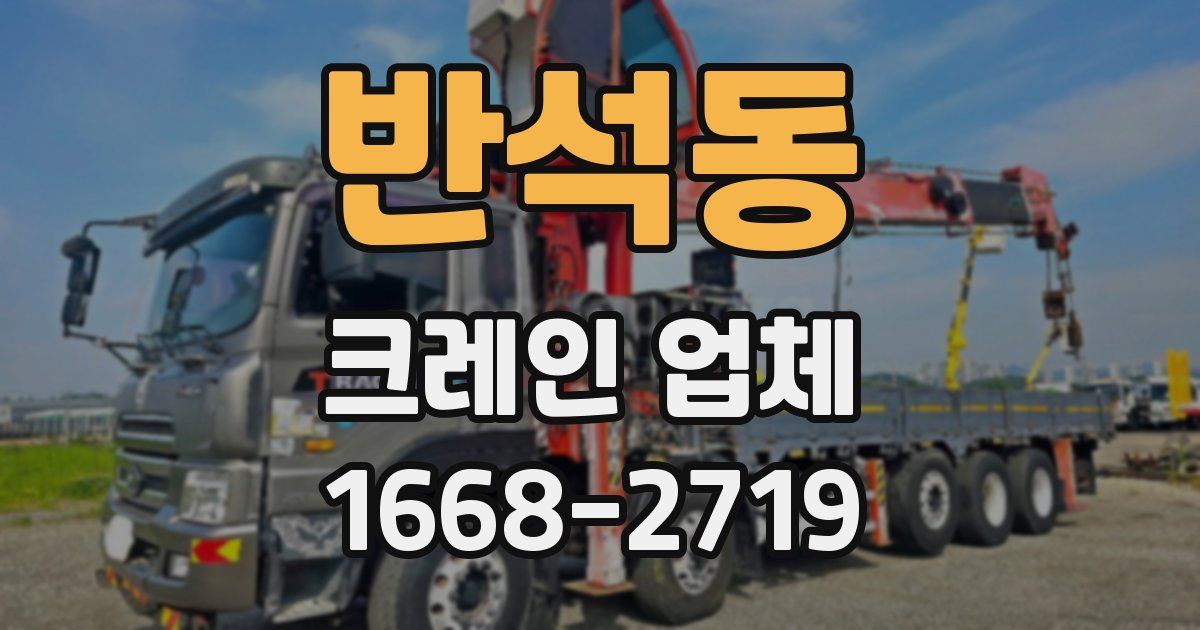 반석동 크레인 업체