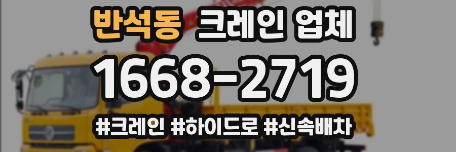 반석동 크레인 업체