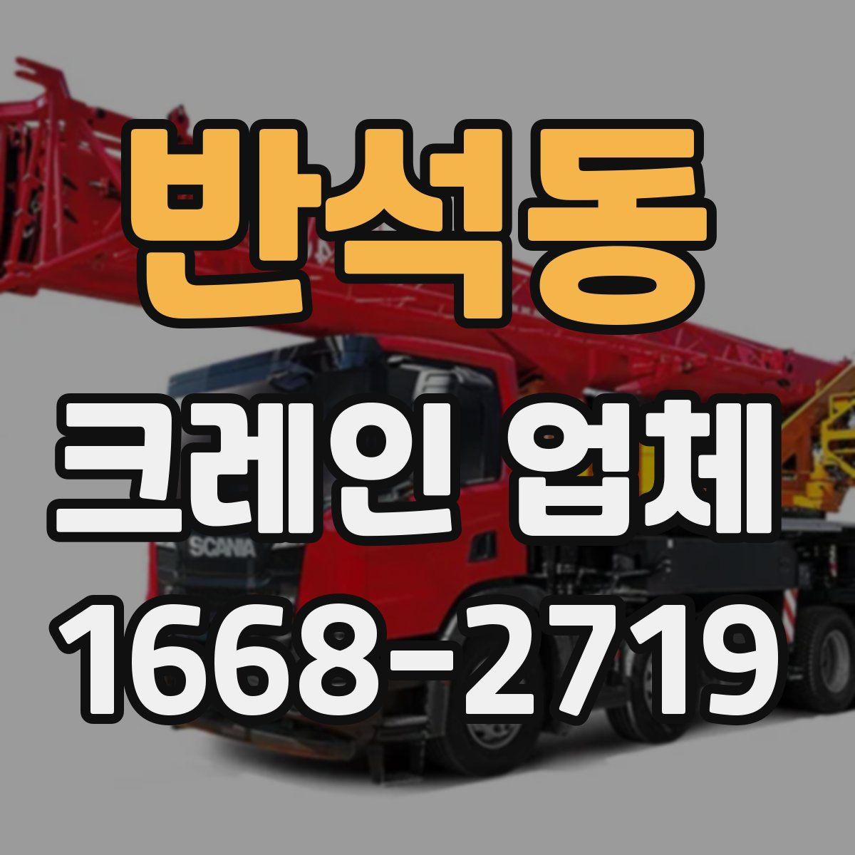 반석동 크레인 업체