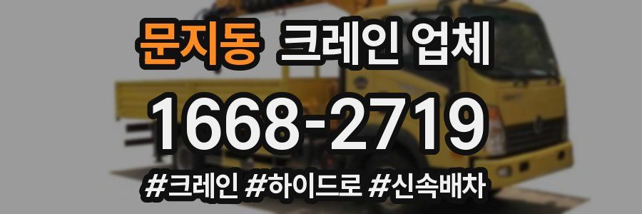 문지동 크레인 업체