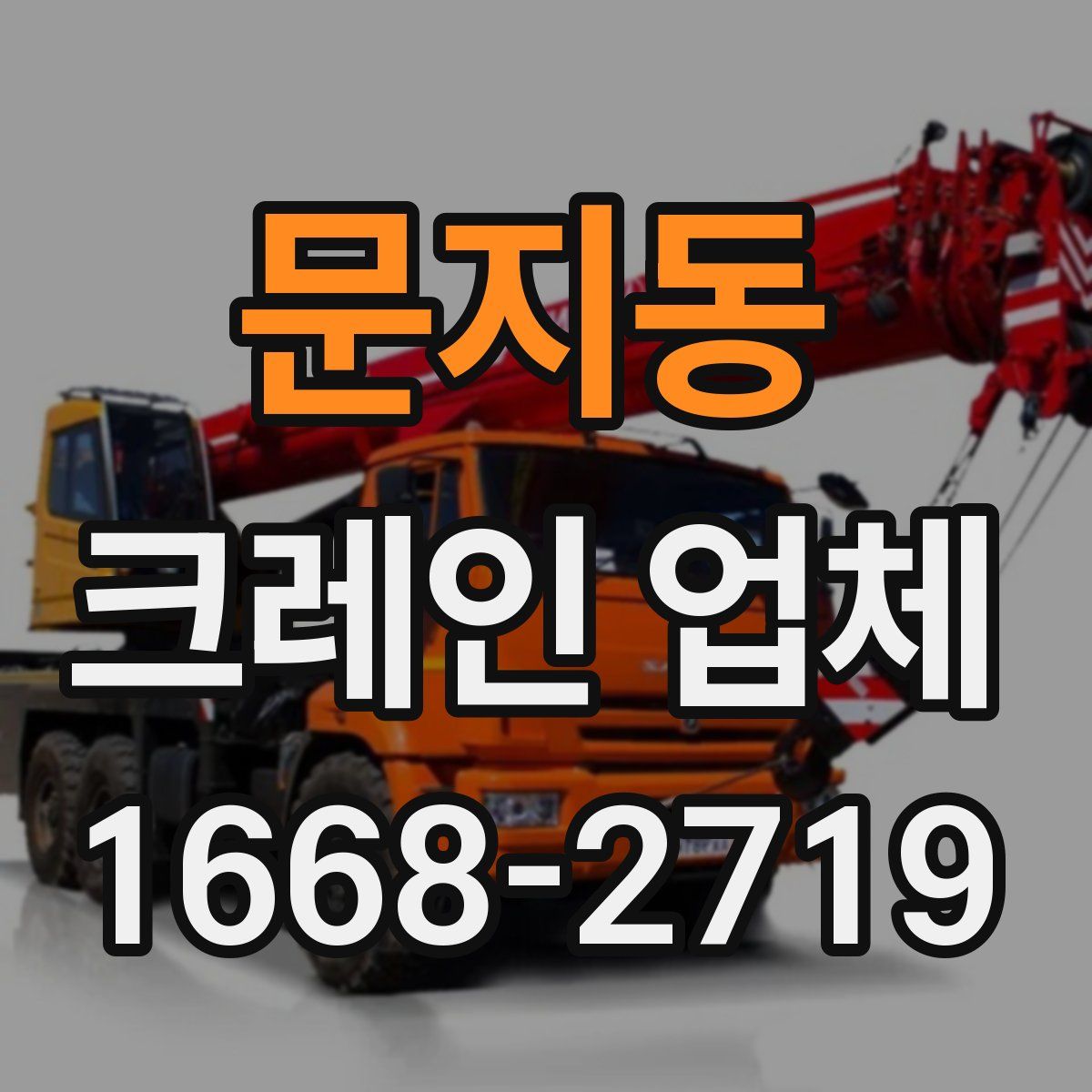문지동 크레인 업체