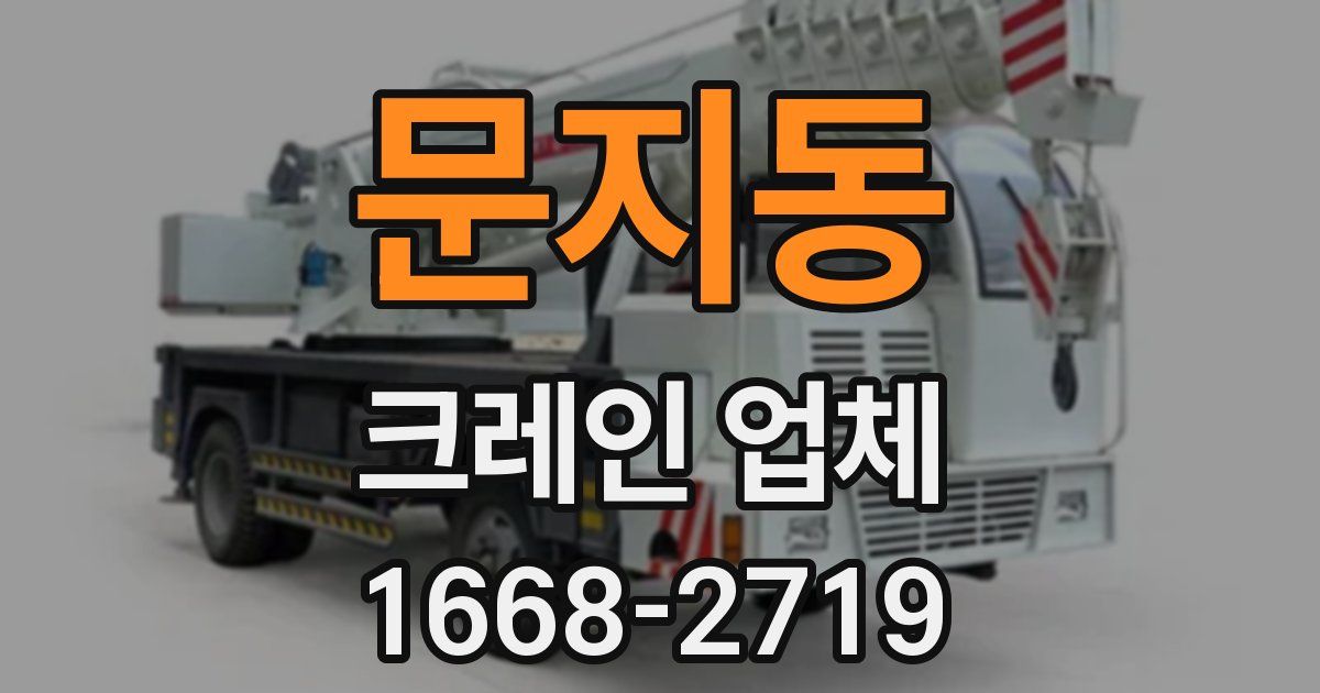 문지동 크레인 업체