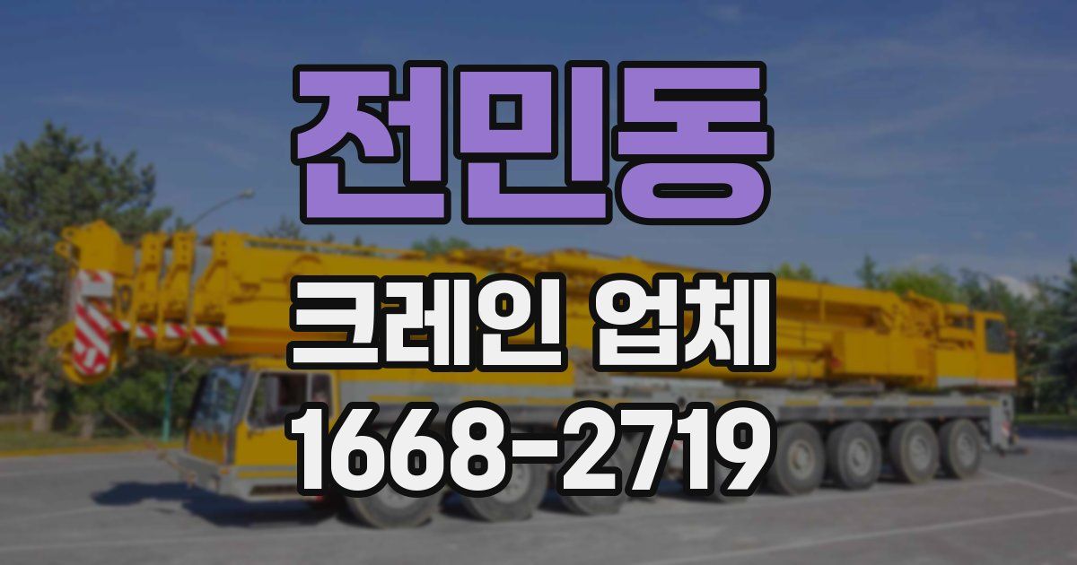 전민동 크레인 업체