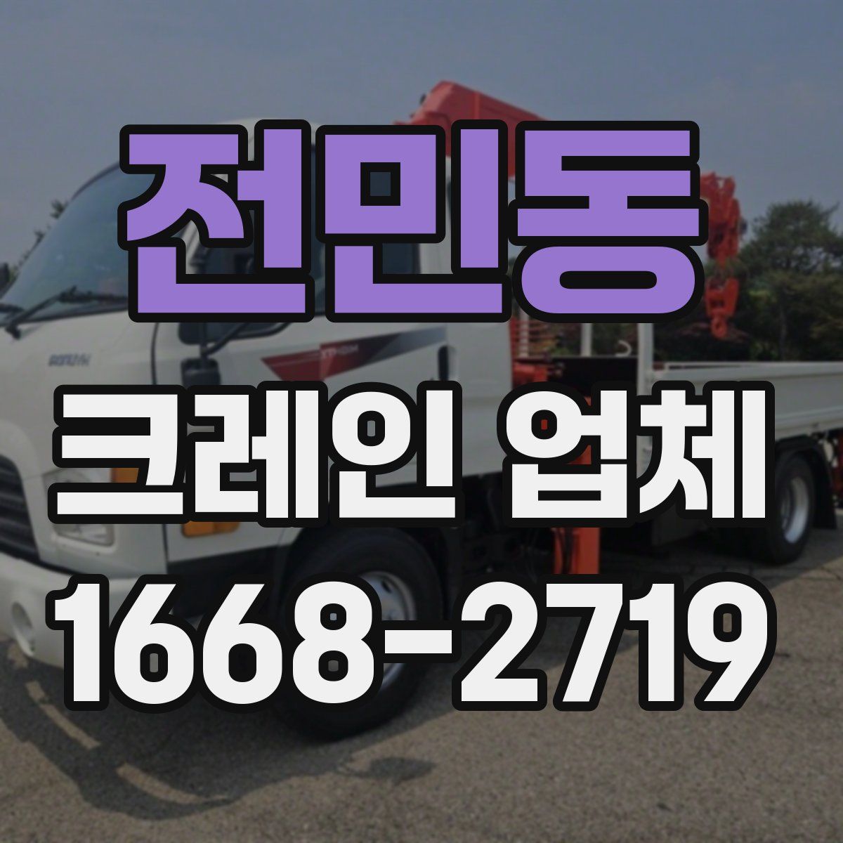 전민동 크레인 업체