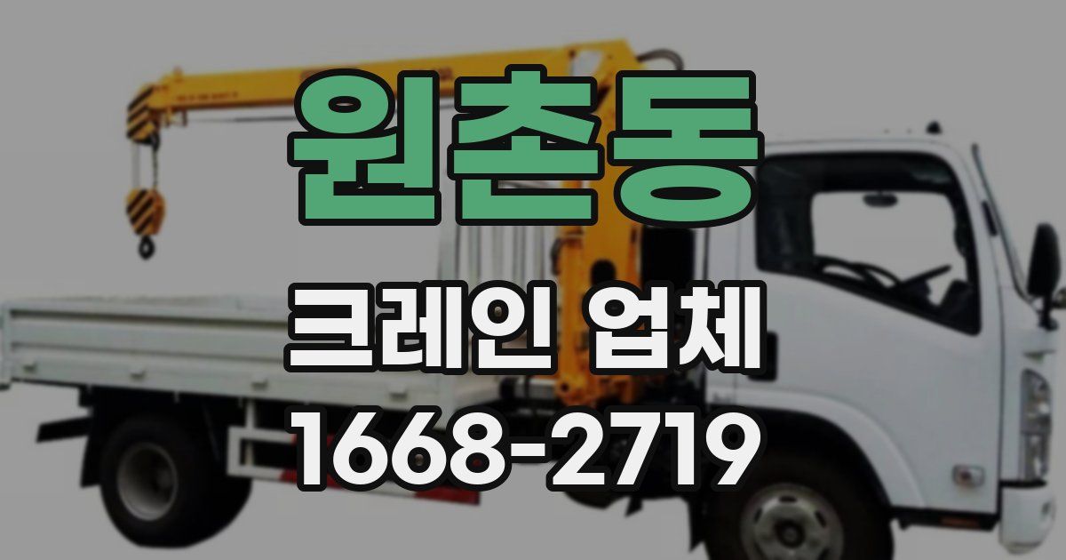 원촌동 크레인 업체