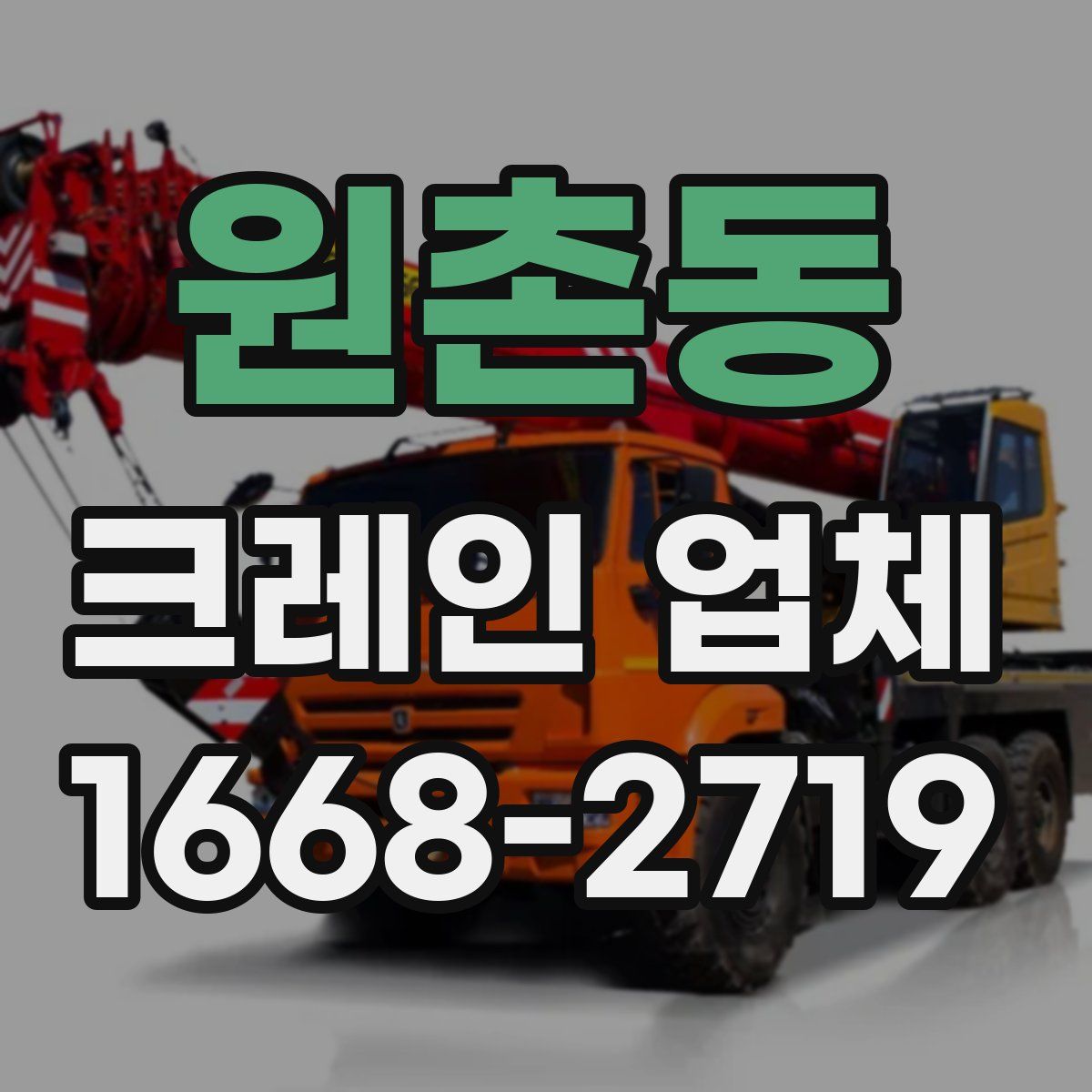 원촌동 크레인 업체