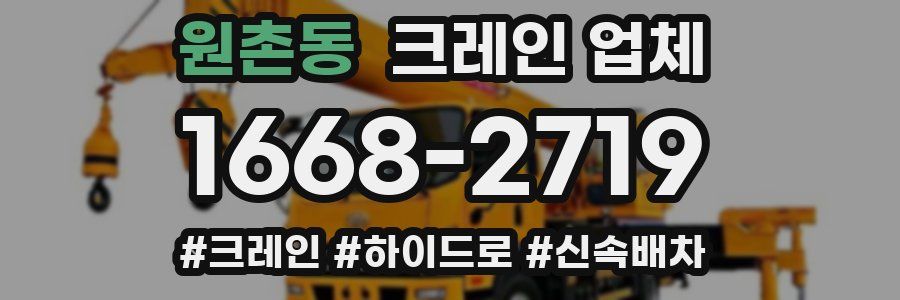 원촌동 크레인 업체