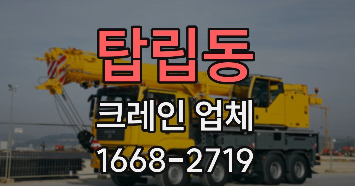 탑립동 크레인 업체
